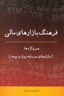 فرهنگ بازارهای مالی سرواژه‌ها(بازارهای سرمایه، پول و بیمه) انگلیسی - فارسی